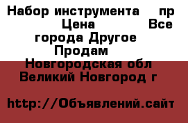 Набор инструмента 94 пр. KingTul › Цена ­ 2 600 - Все города Другое » Продам   . Новгородская обл.,Великий Новгород г.